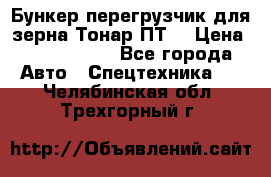 Бункер-перегрузчик для зерна Тонар ПТ5 › Цена ­ 2 040 000 - Все города Авто » Спецтехника   . Челябинская обл.,Трехгорный г.